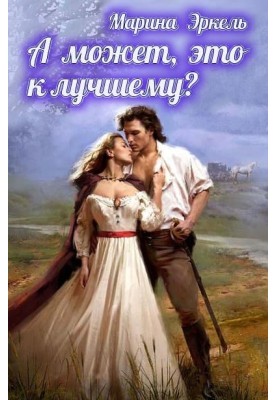 А может, это к лучшему?