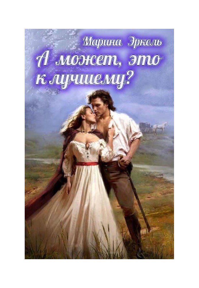 А может, это к лучшему?