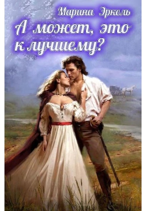 А может, это к лучшему?