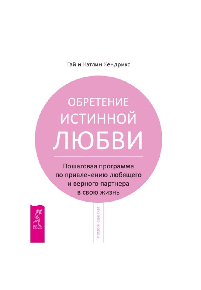 Обретение истинной любви. Пошаговая программа по привлечению любящего и верного партнера в свою жизнь