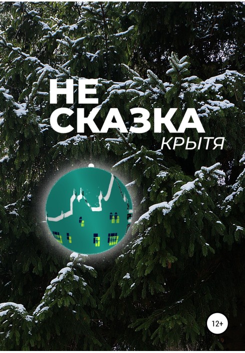 Не сказка