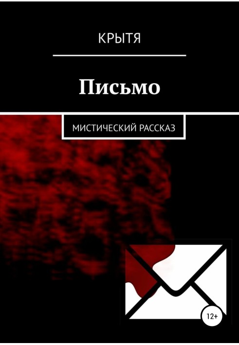 Письмо