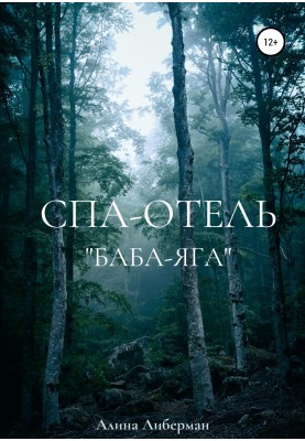 Spa Hotel Baba Yaga