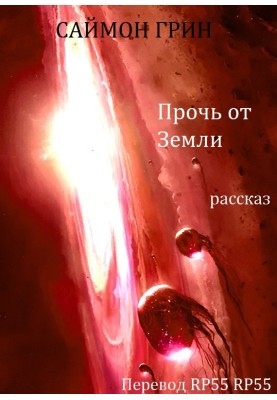 Геть від Землі