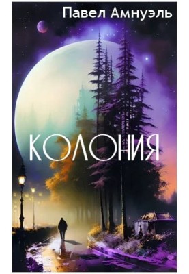 Колония