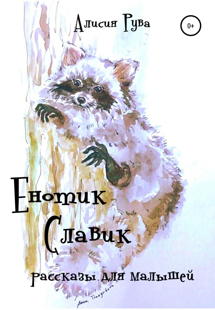 Slavik the Raccoon (stories for kids)