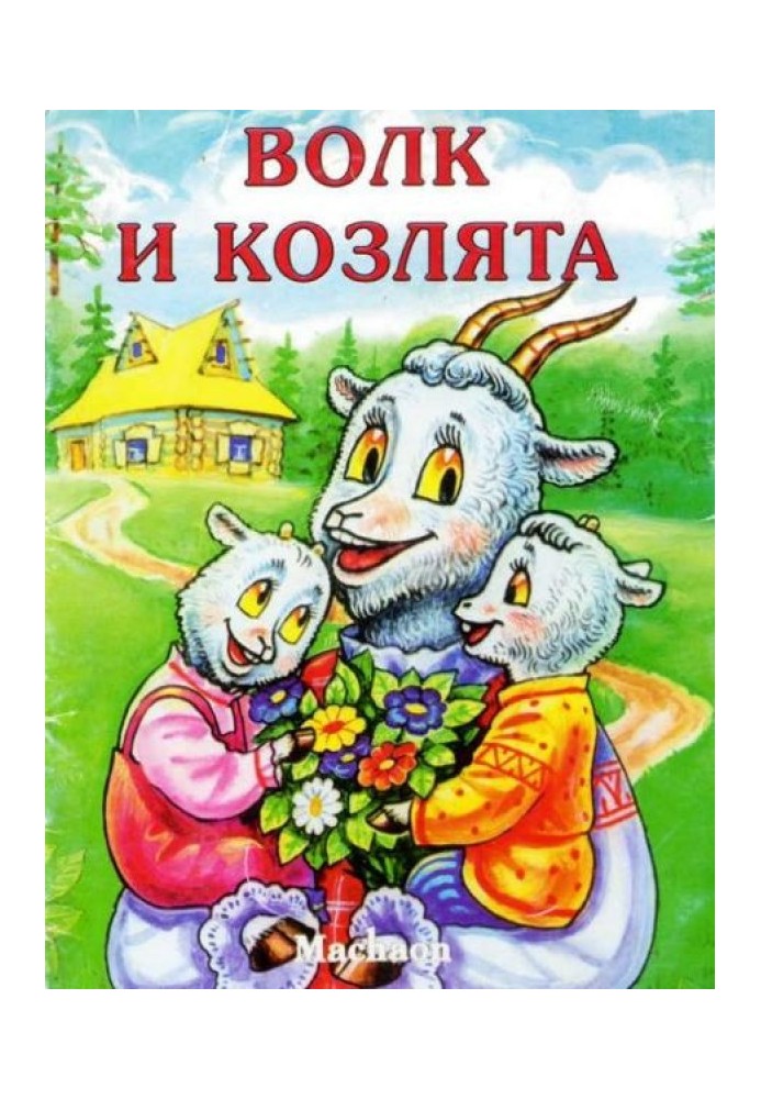 Вовк та козенята