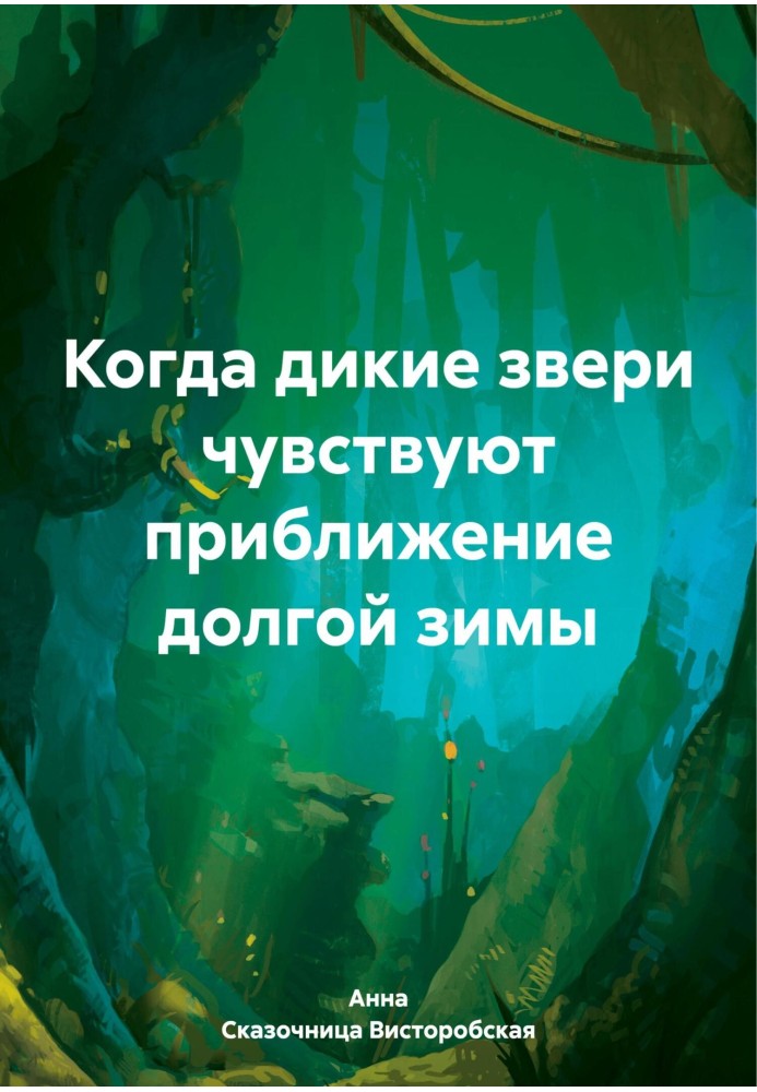 Коли дикі звірі відчувають наближення довгої зими