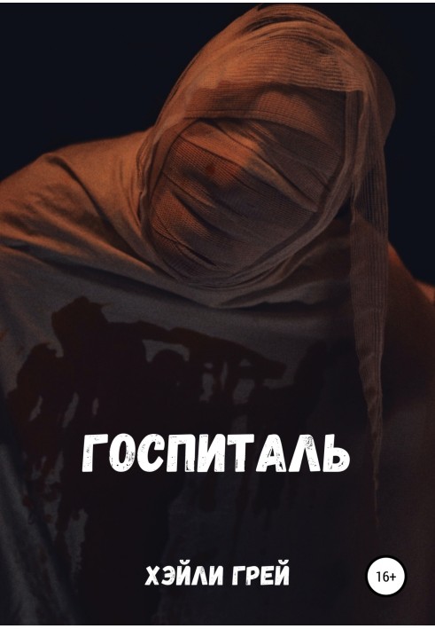 Госпиталь