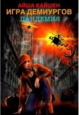 Game of Demiurges. Pandemic