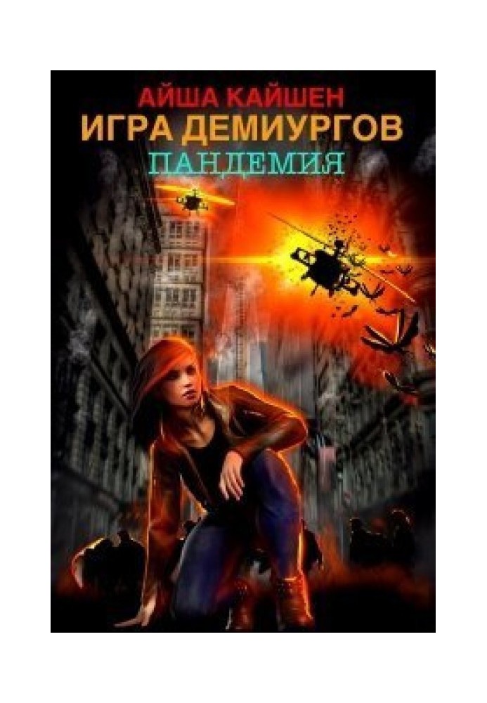 Game of Demiurges. Pandemic