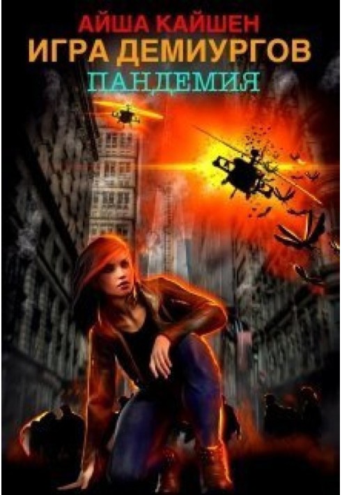 Game of Demiurges. Pandemic