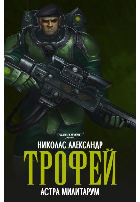 Трофей