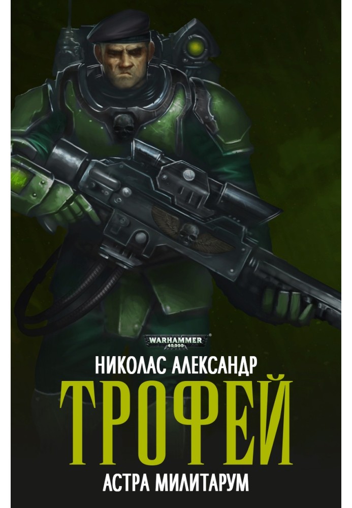 Трофей