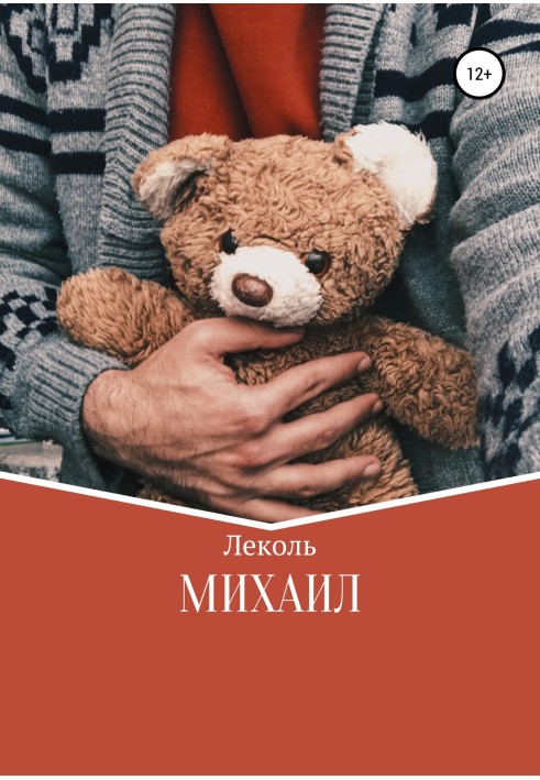 Михайло