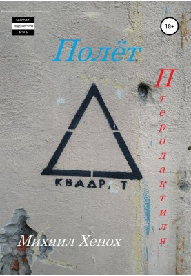 Полет птеродактиля