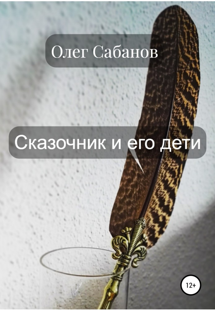 Сказочник и его дети