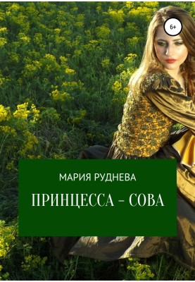 Принцесса – Сова
