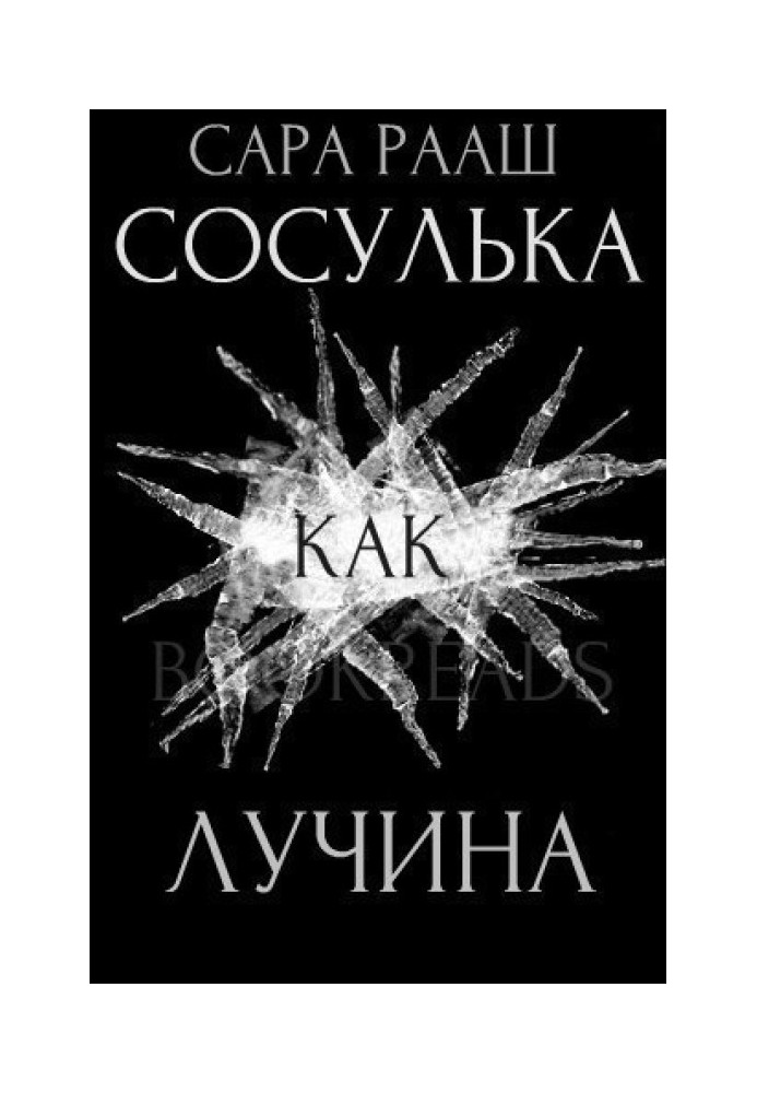 Сосулька как лучина 