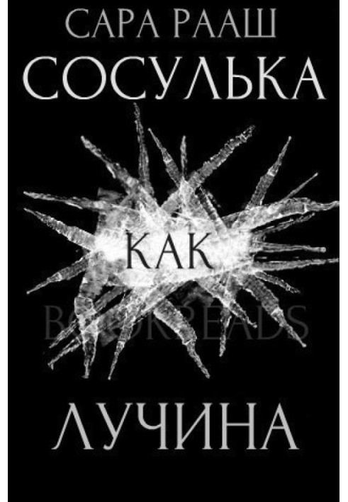 Сосулька как лучина 
