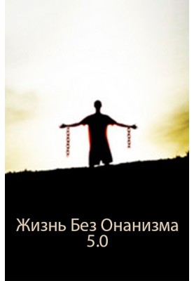 Життя Без Онанізму 5.0
