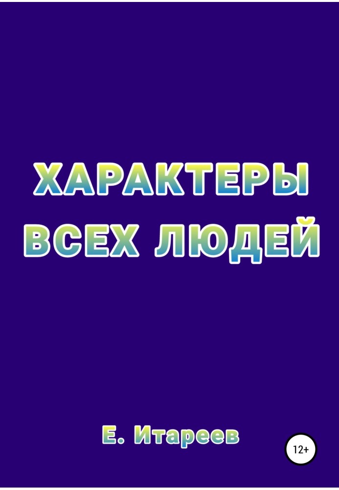 Характеры всех людей