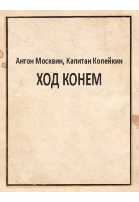 Хід конем