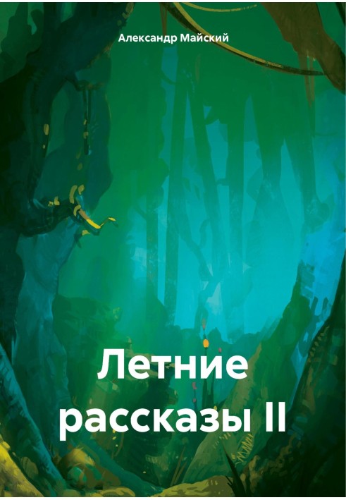 Летние рассказы II