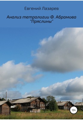 Анализ тетралогии Ф. Абрамова «Пряслины»