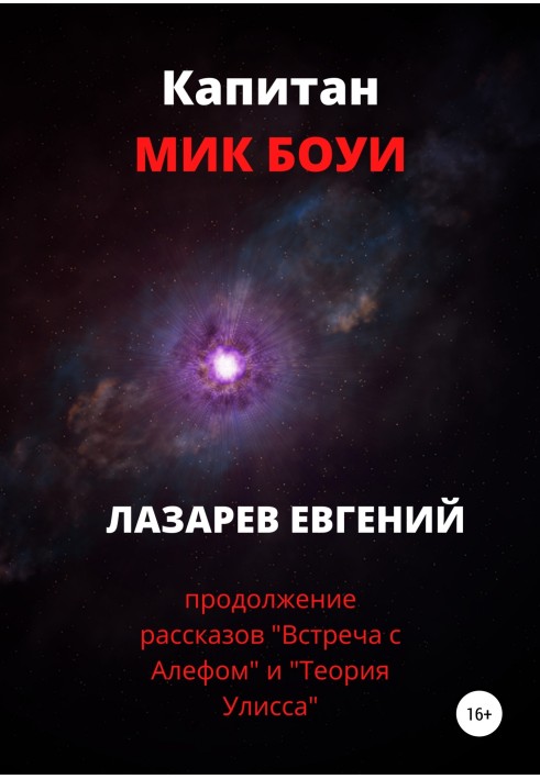 Капитан Мик Боуи