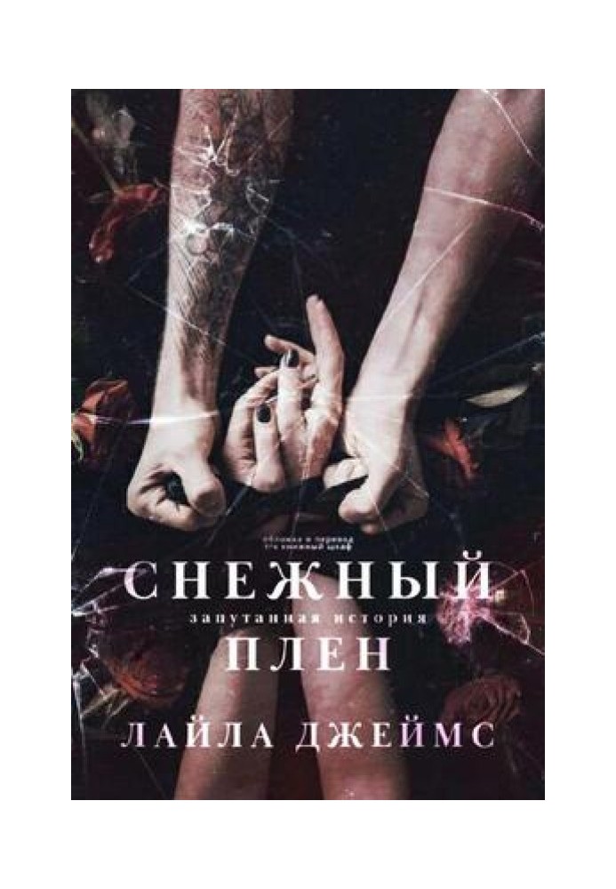 Снежный плен