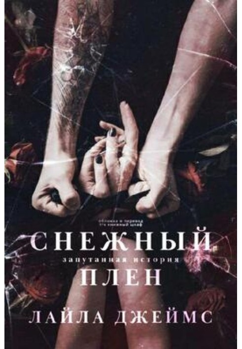 Снежный плен