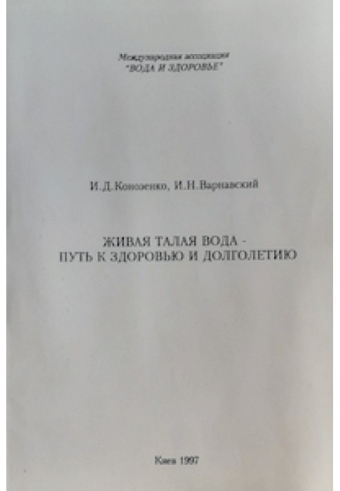 Жива тала вода — шлях до здоров'я та довголіття