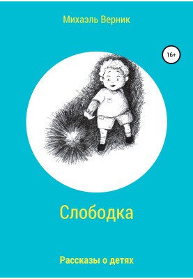 Слободка