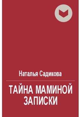 Таємниця маминої записки