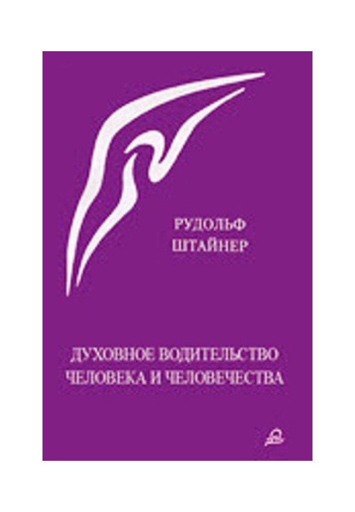 Духовне водійство людини та людства