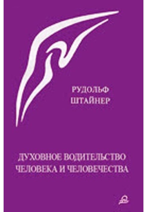 Духовне водійство людини та людства