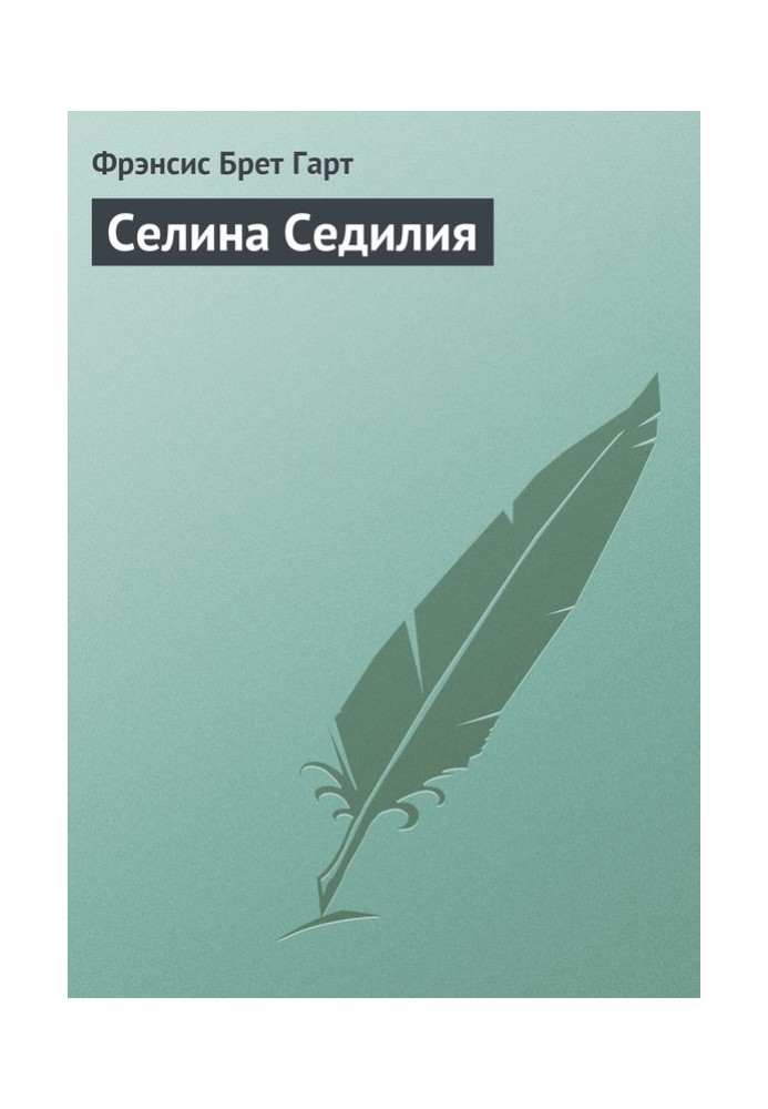 Селина Седилия