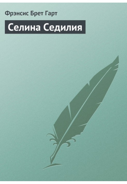 Селина Седилия