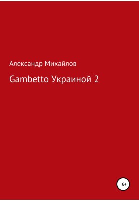Gambetto Ukraine 2