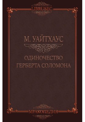 Самотність Герберта Соломона