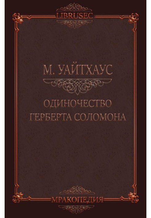 Одиночество Герберта Соломона