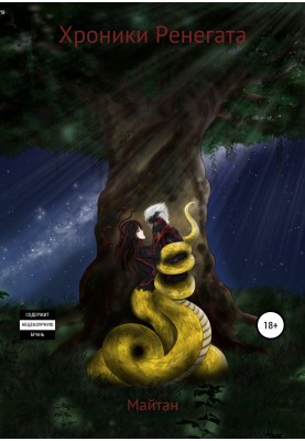 Chronicles of a Renegade