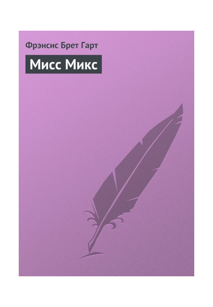 Мисс Микс