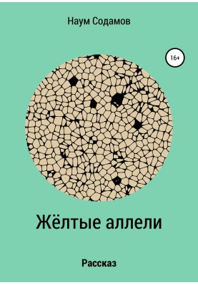 Жовті алелі
