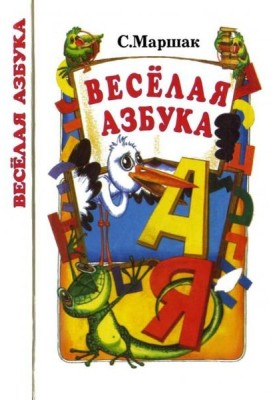 Весёлая азбука