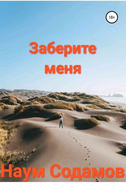 Заберите меня