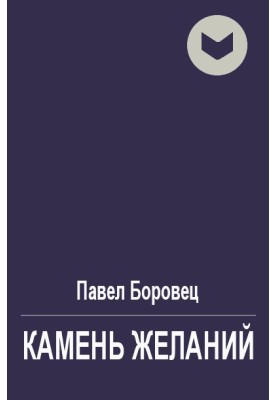 Камінь бажань