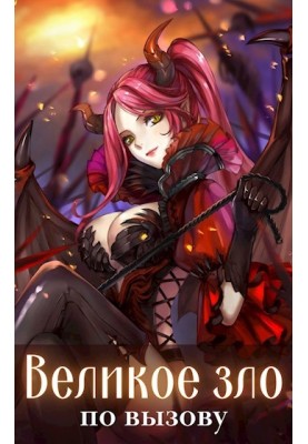 Велике зло за викликом Том 1