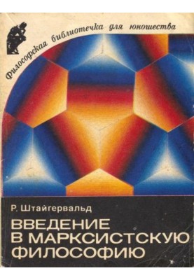 Введение в марксистскую философию